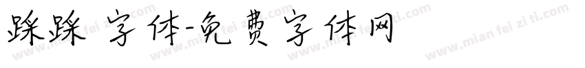 踩踩 字体字体转换